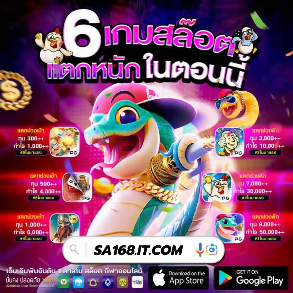 sa168 slot เกมสล็อตที่ดีที่สุด เครดิตฟรี